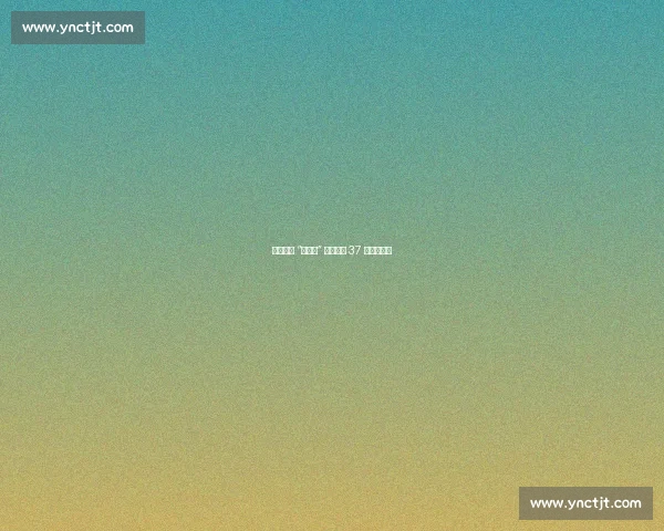 芝罘中学 “小剑客” 市运会斩 37 金创纪录！