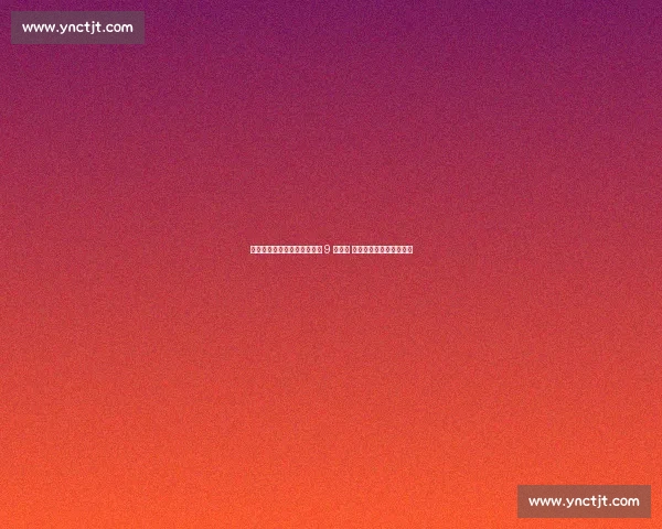 现役大满贯女单亚军榜：大威 9 次领跑 萨巴伦卡郑钦文书写新篇