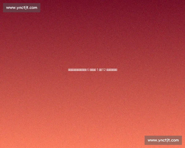 攻防失衡！阿诺德皇马首秀 5 次对抗仅 1 胜，12 次丢球权成隐患