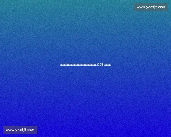 国乒教练组重磅调整！王曼昱领衔主力迎战术革新，剑指 2028 洛杉矶奥运