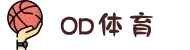 OD SPORTS集团有限公司广州体育西路办事处